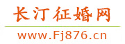 长汀征婚网
